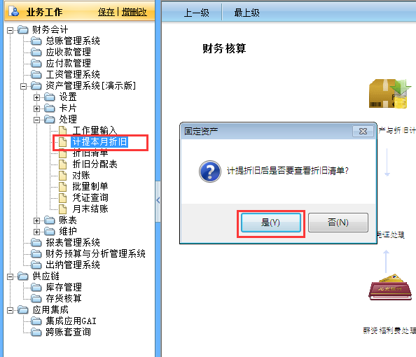 用友G6e如何計提折舊