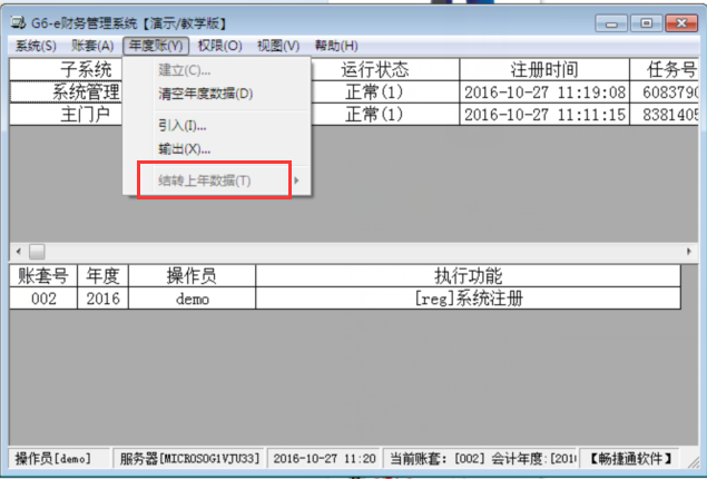 用友G6e結轉年度數據