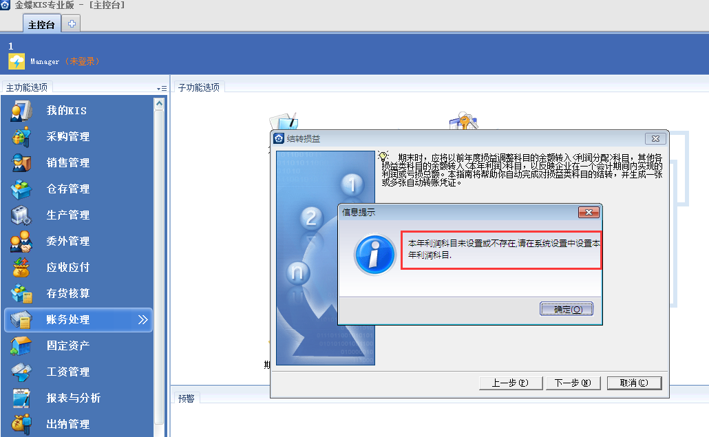 金蝶KIS專業版14.1期間結轉損益時候提示未設置本年利潤科目