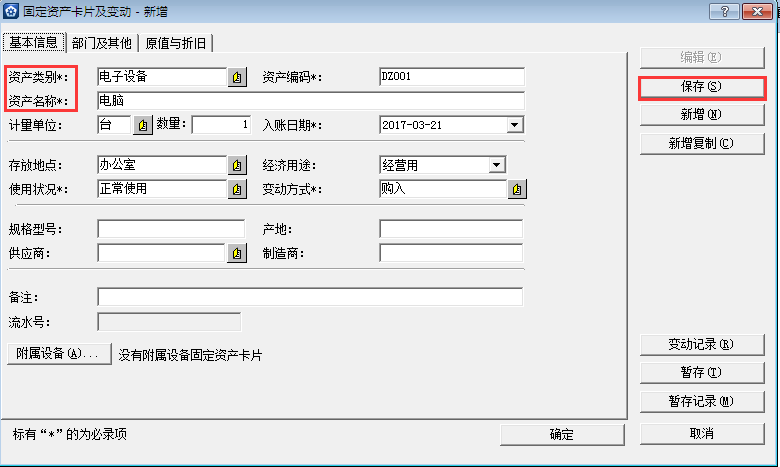 金蝶KIS專業版14.1如何增加固定資產卡片