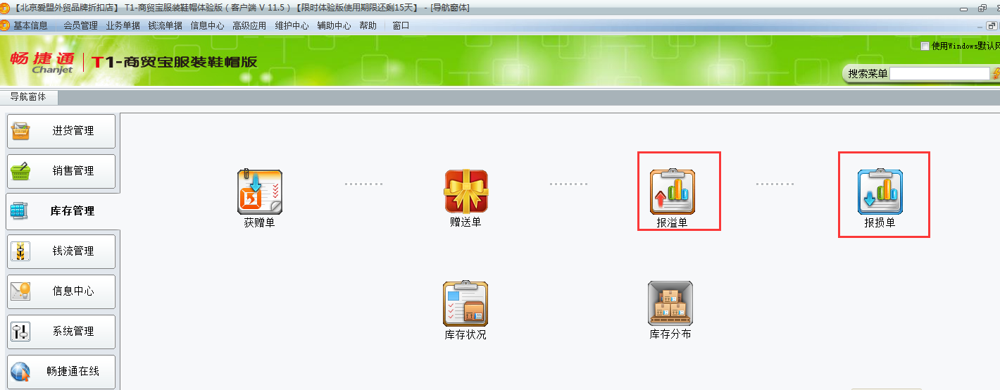用友t1商貿寶服裝鞋帽版11.5未進行盤存如何調整庫存數量？