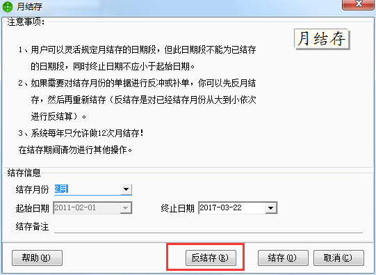 用友t1商貿寶網店版如何進行反月結