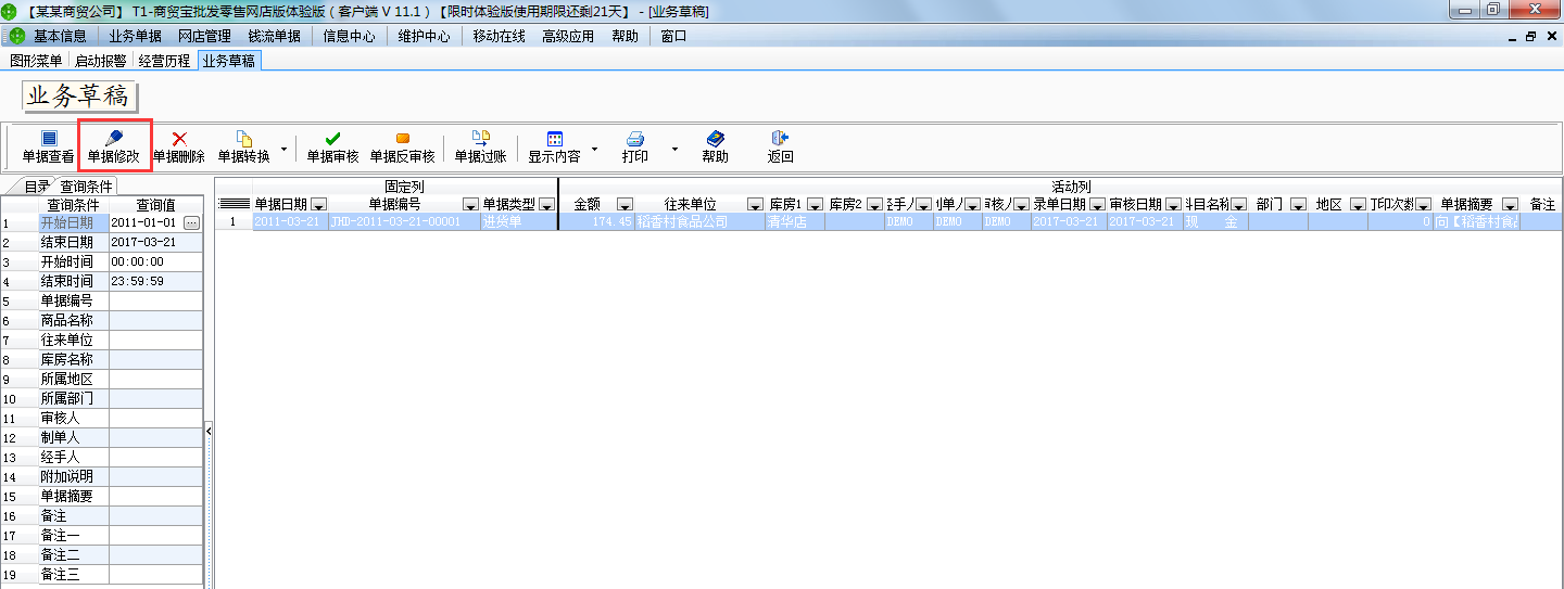 用友t1商貿寶網店版如何修改草稿單據？