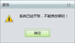用友t1工貿寶11.5修改期初庫存時提示“系統已經開帳，不能修改期初”是怎么回事？