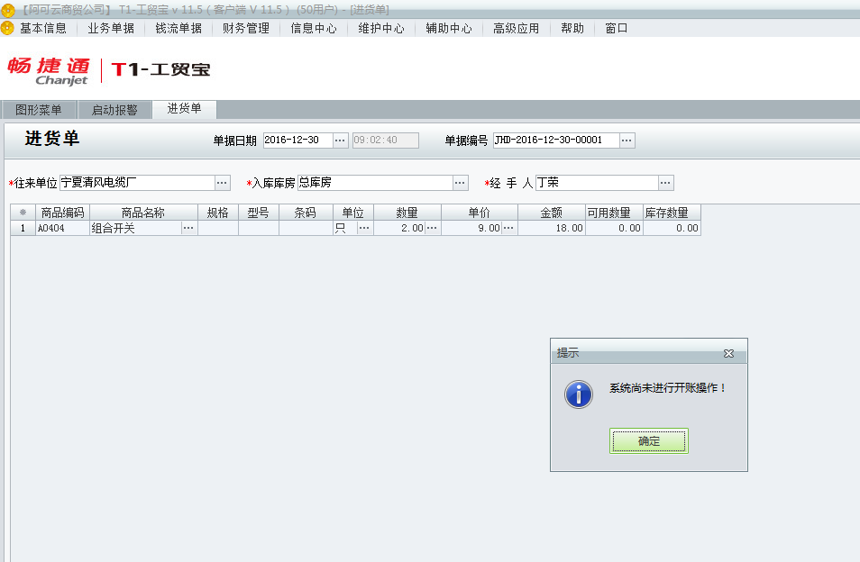 用友t1工貿寶11.5填寫單據時提示“系統尚未進行開帳操作”是該如何處理？