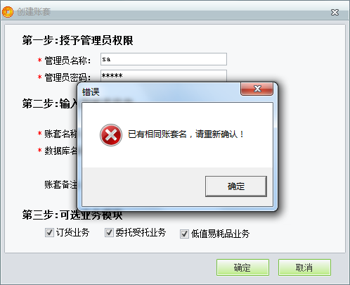 用友t1商貿寶服裝鞋帽版11.5創(chuàng)建帳套時提示“已有相同帳套名，請重新輸入”是怎么回事？