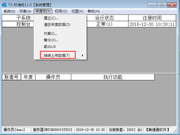 用友T3標準版11.0年結流程