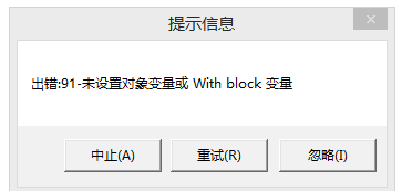 用友t3出現(xiàn)提示信息‘出錯91 未設(shè)置對象變量或 with block’如何處理？