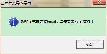 用友t3導(dǎo)出EXCL表格時提示‘你的系統(tǒng)未安裝exc，請先安裝excl軟件’如何處理？