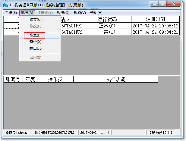 用友T3普及版賬套備份及恢復