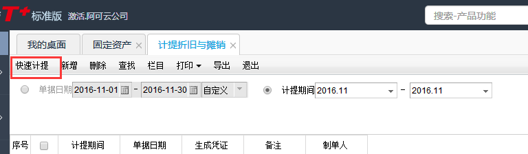 用友T+12.1如何計提折舊