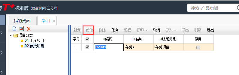用友T+12.1如何修改項目名稱