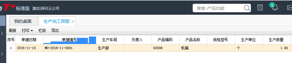 用友T+12.1怎樣查看預警的單據明細
