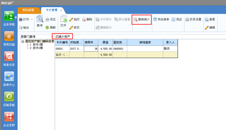 用友u8v12.5如何撤銷(xiāo)已經(jīng)減少的固